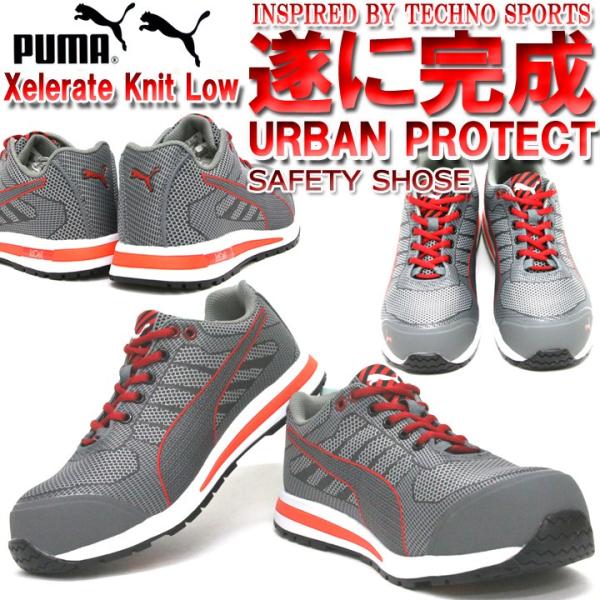PUMA プーマ 安全靴 Xelerate Knit Low エクセレレイト・ニット・ロー