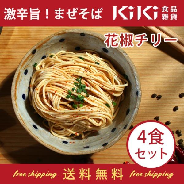 KiKi麺ついに日本初上陸！(花椒チリー4食セット)天日干し麺と特製