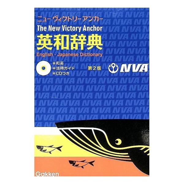 50％OFF】ニューヴィクトリーアンカー英和辞典 第2版 /【Buyee】 Buyee - Japanese Proxy Service | Buy  from Japan!