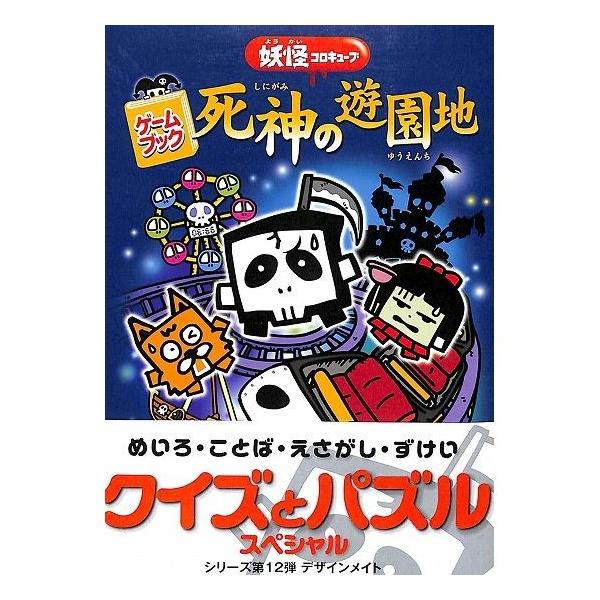 50％OFF】ゲームブック死神の遊園地 妖怪コロキューブ /【Buyee】