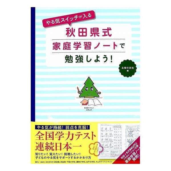 50％OFF】やる気スイッチが入る 秋田県式家庭学習ノートで勉強しよう