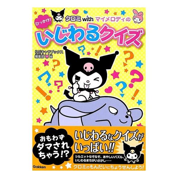 50％OFF】クロミwithマイメロディのひっかけ！いじわるクイズ