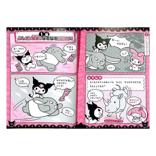 【中古】 マイメロディ＆クロミのいじわるなぞなぞ クロミちゃんのなぞなぞわかるかな？/サンリオ マイメロディ＆クロミのいじわるなぞなぞ クロミちゃんの