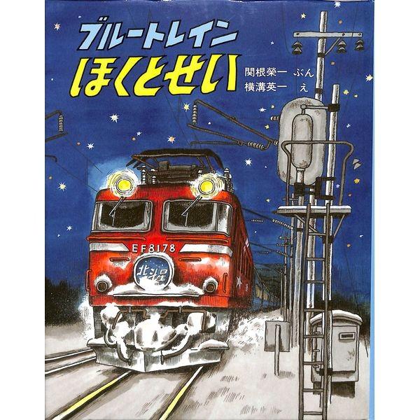 50％OFF】ブルートレインほくとせい /【Buyee】