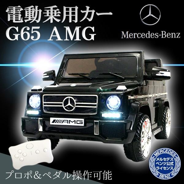 【利益還元祭】開催中！今年最後の大セール 電動乗用カー プロポ付き 玩具 子供 AMG G65 メルセデスベンツ その他