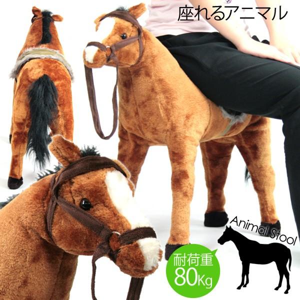 座れる馬 うま ウマ スツール 大人が座っても大丈夫 座れるぬいぐるみ