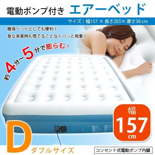 電動エアーベッドエアーヨーン 【ポンプ付き】<専用シーツ付きダブル