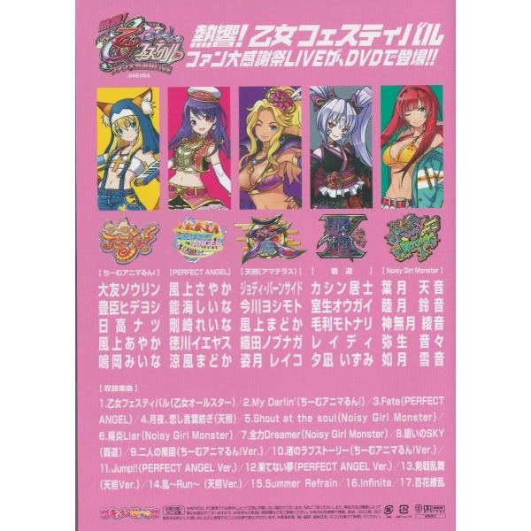 平和 「CR熱響！乙女フェスティバル ファン大感謝祭LIVE」オリジナル