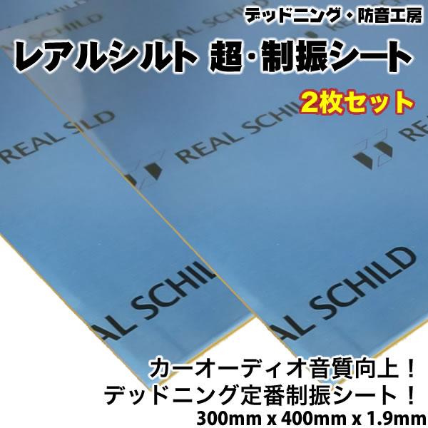 在庫あり即納〕レアルシルト 超・制振シート〔REAL SCHILD〕 2枚。高性能制振材。デッドニング定番。スピーカー周辺の施工に最適。  /【Buyee】 Buyee - Japanese Proxy Service | Buy from Japan!