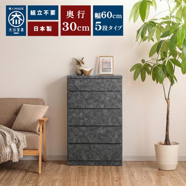 奥行30チェスト | 薄型チェスト 幅60cm 収納 5段 ホワイト ブラック