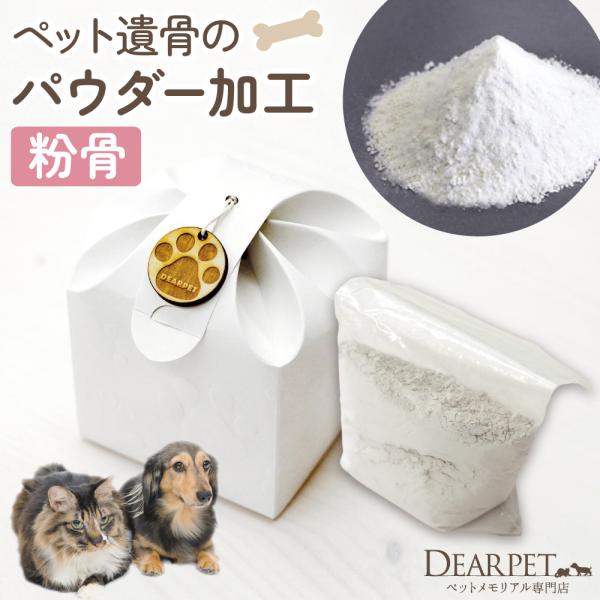 クーポンで20%OFF ペット 遺骨 粉骨 サービス パウダー加工 ペット供養 