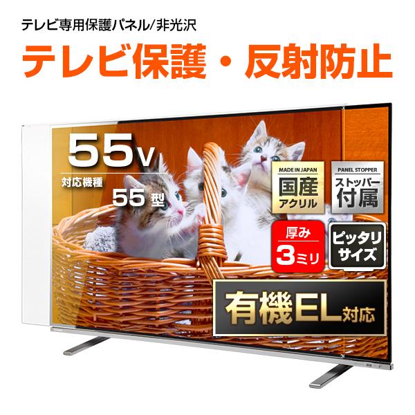 テレビ保護パネル 55型 55インチ 反射・映込防止 テレビガード テレビカバー 液晶テレビ保護パネル 画面 保護 有機EL対応 /【Buyee】