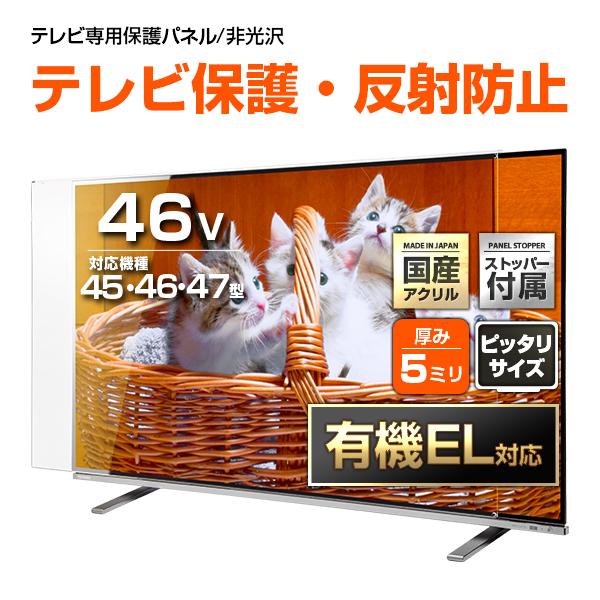 テレビ保護パネル 45 47 46型 46インチ 反射・映込防止 テレビガード テレビカバー 液晶テレビ保護パネル 画面 保護 有機EL対応  /【Buyee】