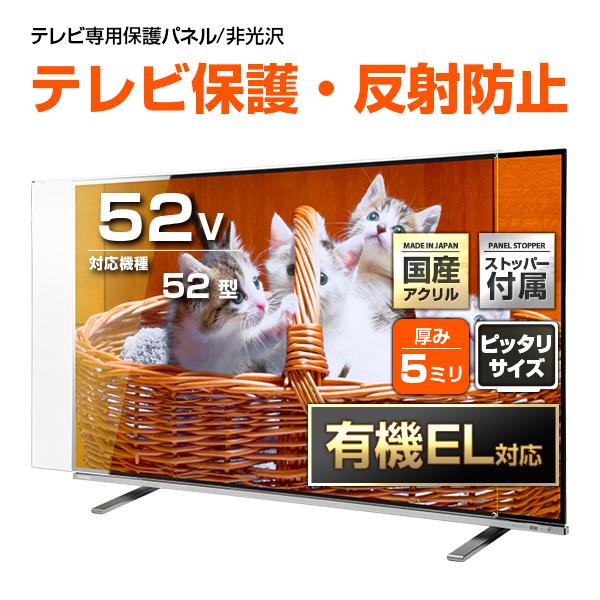 テレビ保護パネル 52型 52インチ 反射・映込防止 テレビガード テレビカバー 液晶テレビ保護パネル 画面 保護 有機EL対応 /【Buyee】  Buyee - Japanese Proxy Service | Buy from Japan!