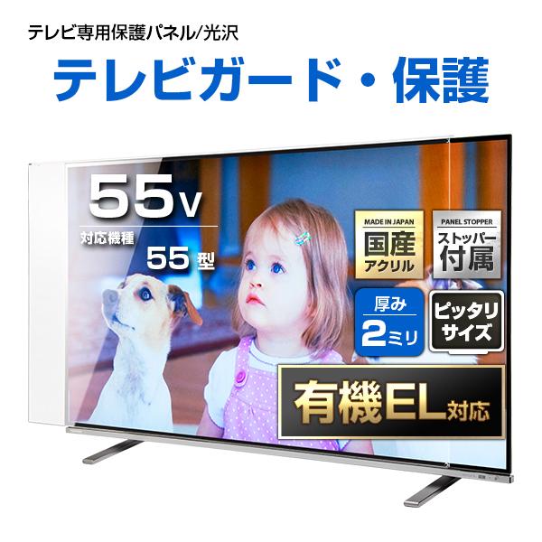 テレビ保護パネル 55型 55インチ クリアパネル テレビガード テレビカバー 液晶テレビ保護パネル 画面 保護 有機EL対応 /【Buyee】