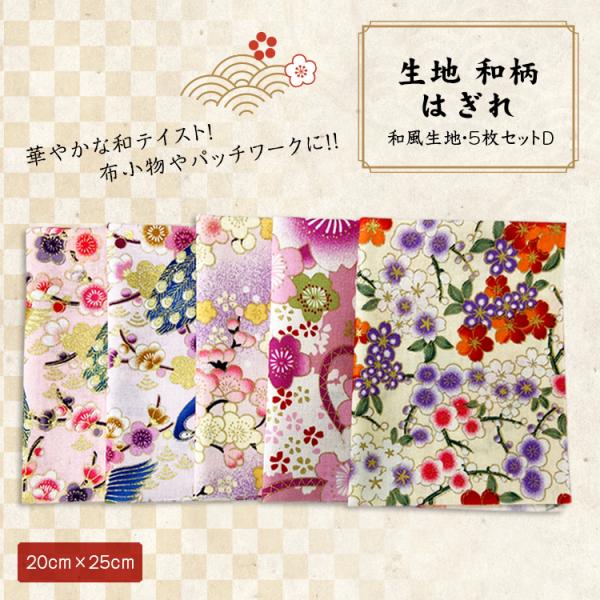 カットクロス 和風カットクロス 布 花柄 プリント 25×20㎝ - クラフト