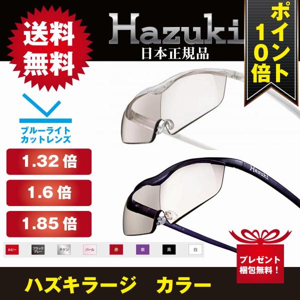 ポイント１０倍】 ハズキルーペ ラージ カラー 1.32倍 1.6倍 1.85倍