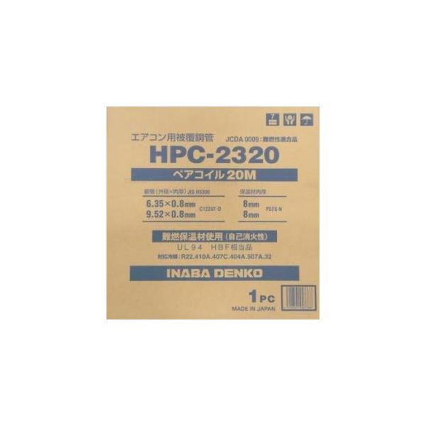 因幡電工 エアコン配管用被覆銅管 ペアコイル 2分3分 20m HPC-2320