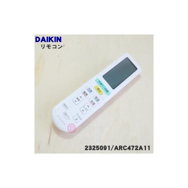 2325091 ARC472A11 ダイキン エアコン 用の リモコン ☆ DAIKIN