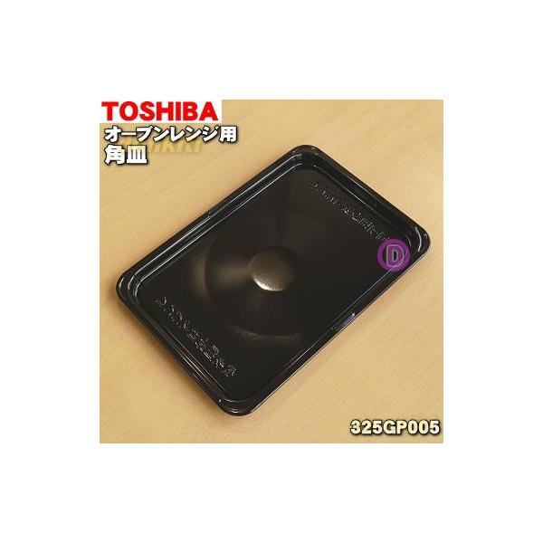 東芝純正品 オーブンレンジ用 角皿 325-GP005 2枚セット 楽天市場】【在庫あり！】【純正品・新品】東芝オーブンレンジ用
