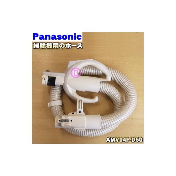 AMV94P-D50 パナソニック掃除機用のホース☆１個Panasonic ※手元ブラシ