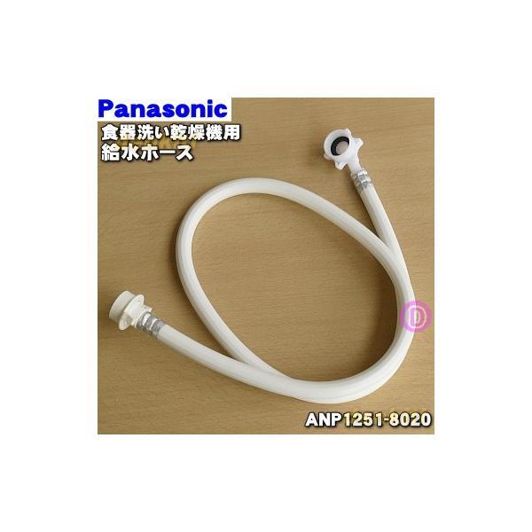 ANP1251-8020 パナソニック 食器洗い乾燥機 用の 給水ホース (圧力ホース 1.2ｍ) ☆1本 Panasonic /【Buyee】