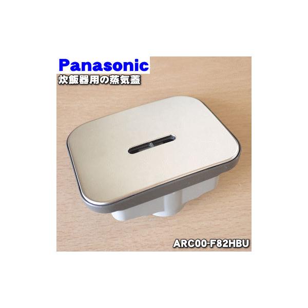 ARC00-F82HBU パナソニック炊飯器用の蒸気蓋蒸気ふた☆ Panasonic /【Buyee】