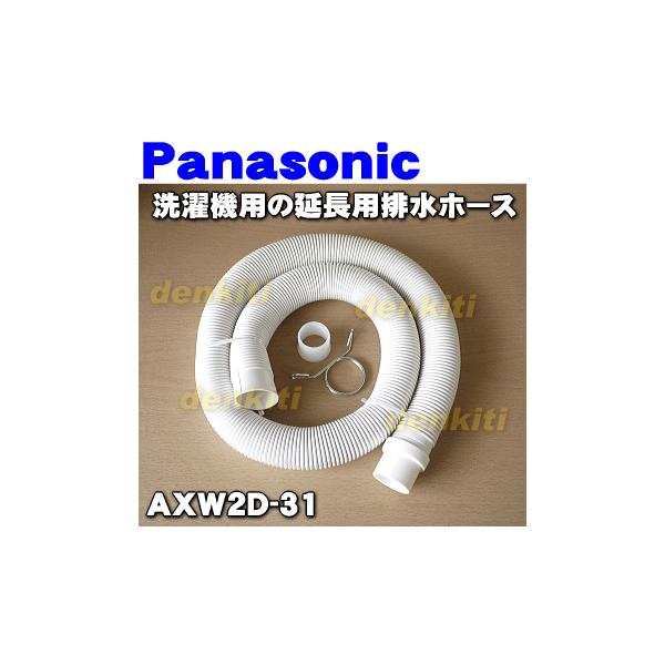 AXW2D-31 パナソニック 洗濯機 用の 延長用排水ホース (1ｍ )☆１個