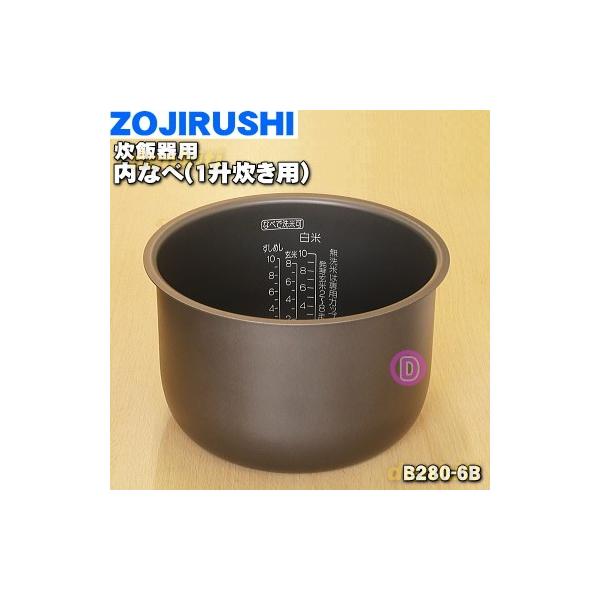 B280-6B 象印 炊飯器 用の 内ナベ （内鍋 内釜） ☆１個 ZOJIRUSHI ※1