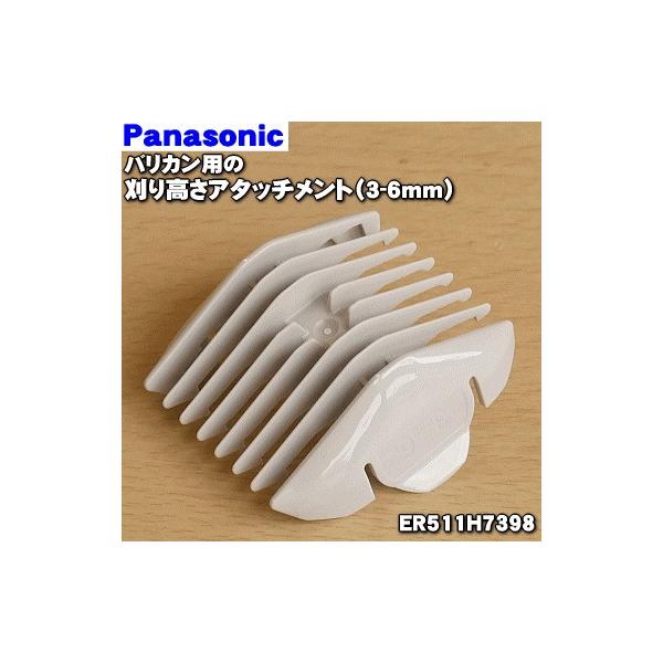 在庫あり！】 ER511H7398 パナソニック バリカン 用の 刈り高さアタッチメントＡ 3-6mm ☆ Panasonic /【Buyee】  Buyee Japanese Proxy Service Buy from Japan!