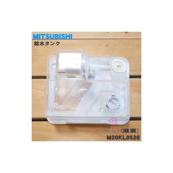 M20KL0520 ミツビシ冷蔵庫用の給水タンク☆ MITSUBISHI 三菱/【Buyee】 bot-online