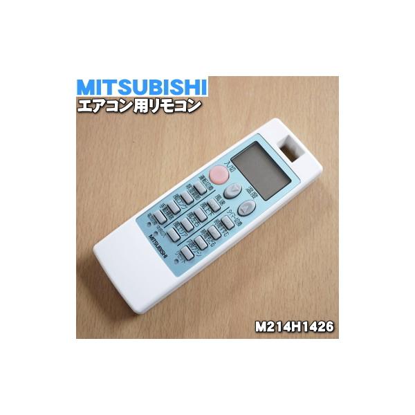 M214H1426 NP081 ミツビシ エアコン 用の リモコン ☆ MITSUBISHI 三菱