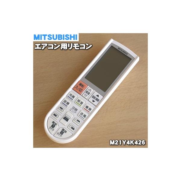 M21Y4K426 PG075 ミツビシ エアコン 用の リモコン ☆ MITSUBISHI 三菱 /【Buyee】 Buyee - Japanese  Proxy Service | Buy from Japan!