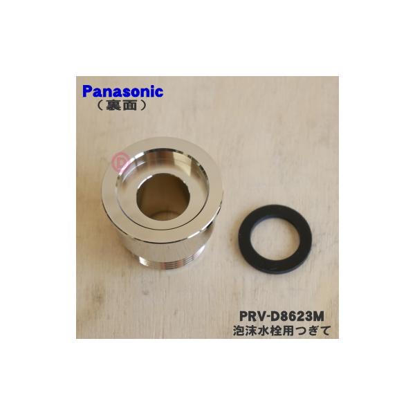 PRV-D8623M パナソニック アルカリ整水器 用の 泡沫水栓用 つぎて 内ねじ用 ☆ Panasonic /【Buyee】