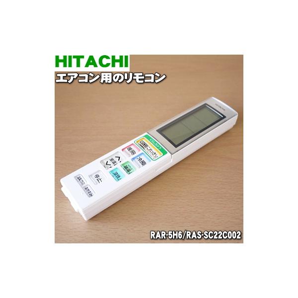 RAR-5H6 RAS-SC22C002 日立 エアコン 用の リモコン ☆ HITACHI /【Buyee】