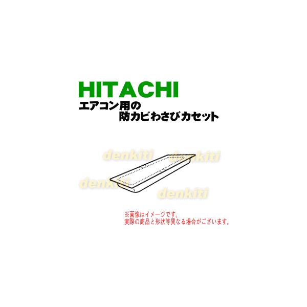 RAS-E50Y2027 SP-WC1 日立エアコン用の防カビわさびカセット☆ HITACHI