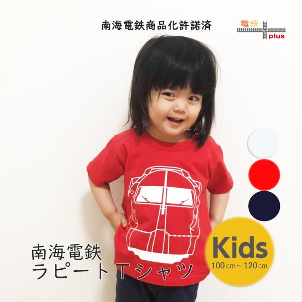 電車 tシャツ キッズ 南海電車 50000系 ラピート 子供 男の子 女の子