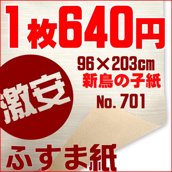 激安ふすま紙1枚らんNo.701 [サイズ96×203cm] 新鳥の子紙襖紙・総柄 間