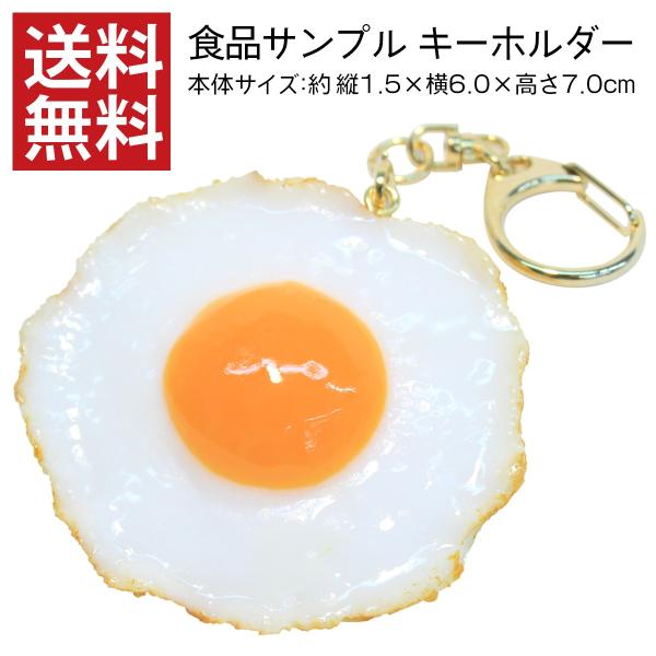 目玉焼き・中 キーホルダー 食品サンプル アクセサリー おしゃれ 日本