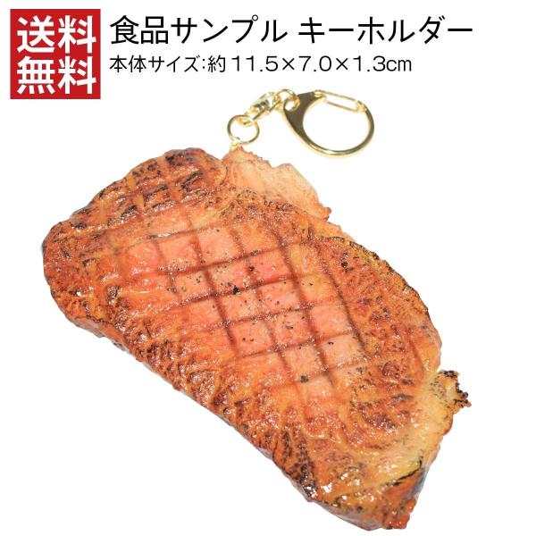 キーホルダー 食品サンプル ステーキ おもしろ雑貨 送料無料 /【Buyee