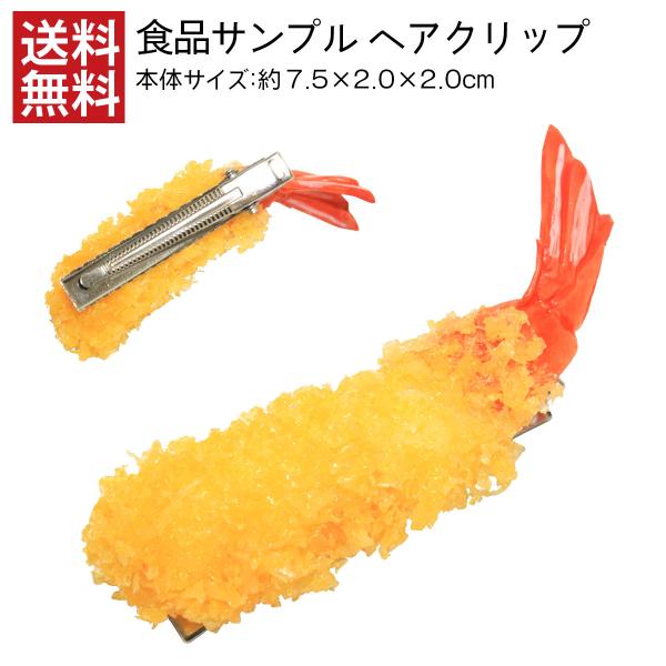 食品サンプル ヘアクリップ エビ天7cm アクセサリー おもしろ グッズ