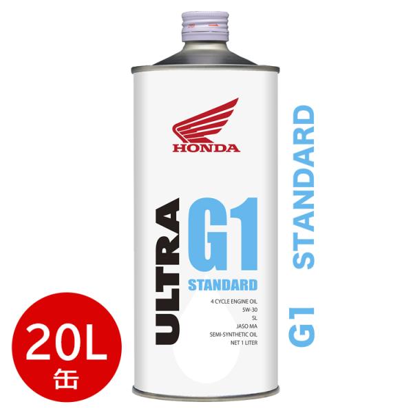 HONDA ホンダ 純正 エンジンオイル ウルトラ G1 5W-30 20L 缶 SL MA