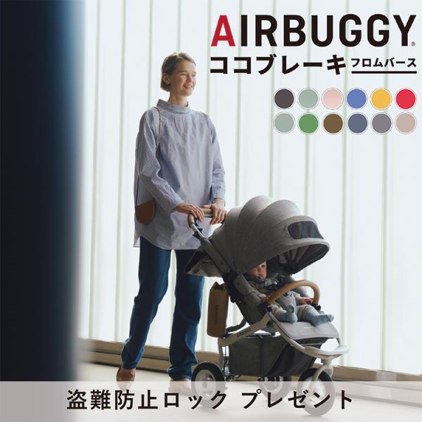 AIRBUGGY エアバギー 目ざとく ココブレーキ EX フロムバース カカオ 3輪