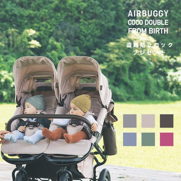 エアバギー ココダブル フロムバース 新生児 ３歳頃 ベビーカー 2人乗り-