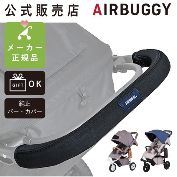 エアバギー バーカバー ハンドル 2way カバー 純正 グリップ 洗濯 汚れ防止 bar cover AirBuggy公式取扱販売店  /【Buyee】 Buyee - Japanese Proxy Service | Buy from Japan!