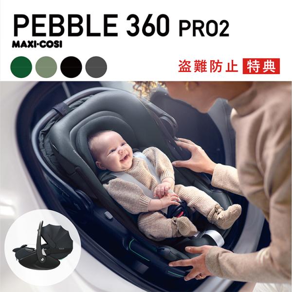 MAXI-COSI マキシコシ pebble ベビーシート マキシコシ ペブル 360プロ 