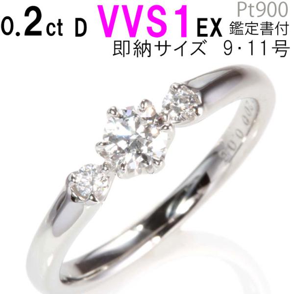 婚約指輪 プラチナ ダイヤモンド 悪し リング 0.2カラット 鑑定書付 0.207ct Dカラー VVS2クラス