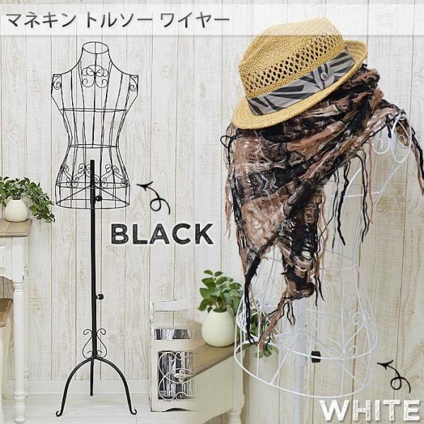 マネキン トルソー ワイヤー ブラック ホワイト おしゃれ