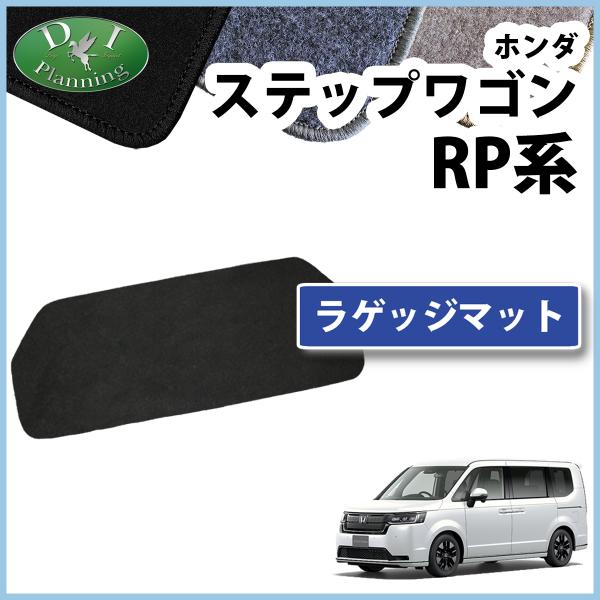 ホンダ 新型 ステップワゴン RP6 RP7 RP8系 スパーダ エアー 旧型 RP1 RP2 RP3 RP4 RP5系 ラゲッジマット DX  トランクマット /【Buyee】 Buyee - Japanese Proxy Service | Buy from Japan!