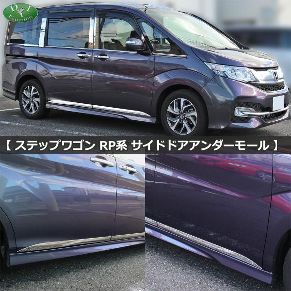 ホンダ ステップワゴン RP1 RP2 スパーダ RP3 RP4 サイドドアアンダー